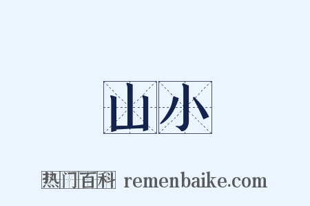 山小是什么意思的图片